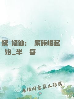 模擬修仙：從家族崛起開始