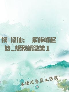 模擬修仙：從家族崛起開始