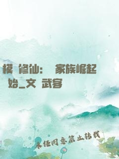 模擬修仙：從家族崛起開始