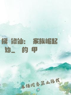 模擬修仙：從家族崛起開始
