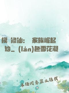 模擬修仙：從家族崛起開始