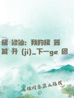 模擬修仙：我的模擬器能夠升級(jí)