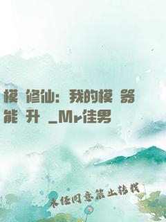 模擬修仙：我的模擬器能夠升級