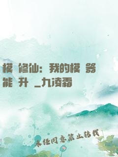 模擬修仙：我的模擬器能夠升級