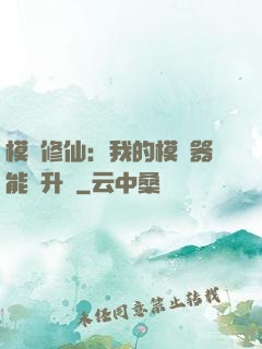 模擬修仙：我的模擬器能夠升級
