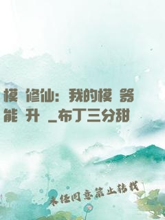 模擬修仙：我的模擬器能夠升級