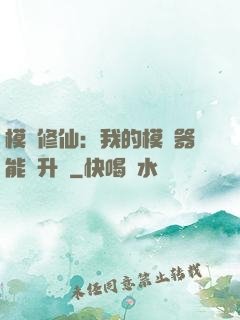 模擬修仙：我的模擬器能夠升級