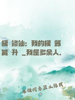 模擬修仙：我的模擬器能夠升級