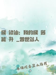 模擬修仙：我的模擬器能夠升級