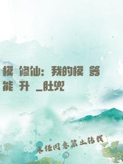 模擬修仙：我的模擬器能夠升級