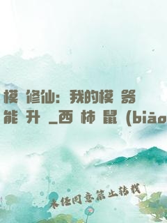 模擬修仙：我的模擬器能夠升級