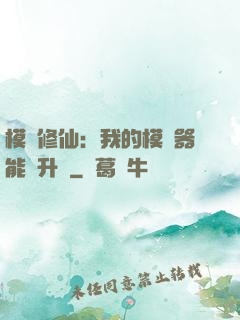 模擬修仙：我的模擬器能夠升級