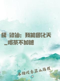 模擬修仙：我能固化天賦