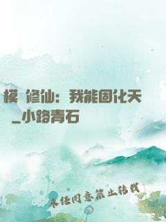 模擬修仙：我能固化天賦