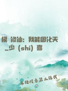 模擬修仙：我能固化天賦