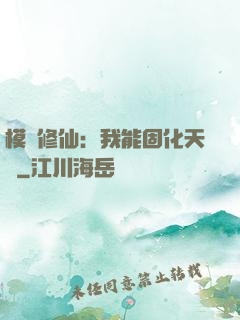 模擬修仙：我能固化天賦