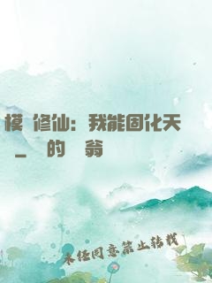 模擬修仙：我能固化天賦