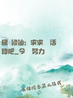 模擬修仙：求求給條活路吧