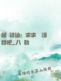 模擬修仙：求求給條活路吧