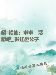 模擬修仙：求求給條活路吧