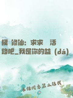模擬修仙：求求給條活路吧