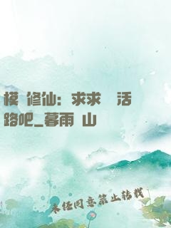 模擬修仙：求求給條活路吧