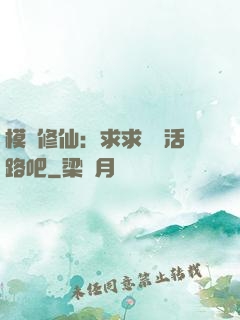 模擬修仙：求求給條活路吧