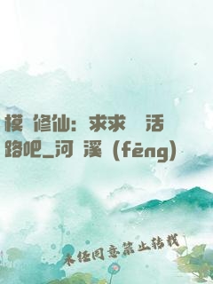 模擬修仙：求求給條活路吧