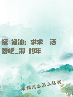 模擬修仙：求求給條活路吧