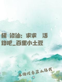 模擬修仙：求求給條活路吧