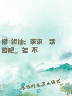 模擬修仙：求求給條活路吧