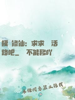 模擬修仙：求求給條活路吧