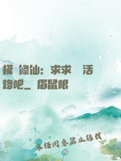 模擬修仙：求求給條活路吧