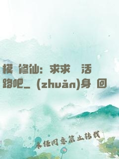 模擬修仙：求求給條活路吧
