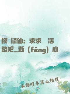 模擬修仙：求求給條活路吧