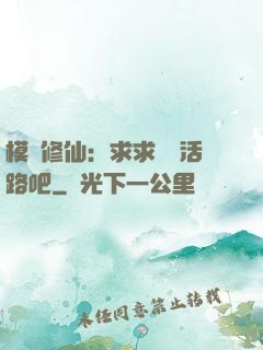 模擬修仙：求求給條活路吧