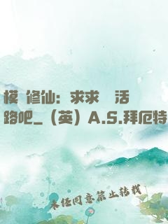 模擬修仙：求求給條活路吧