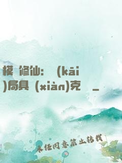 模擬修仙：開(kāi)局具現(xiàn)克蘇魯