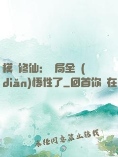 模擬修仙：開局全點(diǎn)悟性了