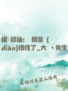 模擬修仙：開局全點(diǎn)悟性了