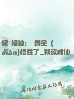 模擬修仙：開局全點(diǎn)悟性了