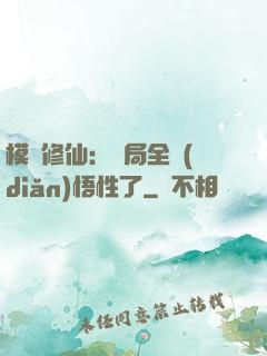 模擬修仙：開局全點(diǎn)悟性了