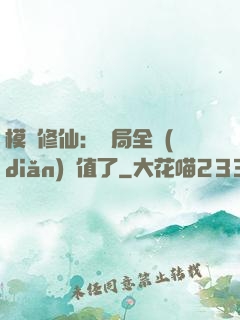 模擬修仙：開局全點(diǎn)顏值了