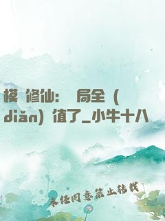 模擬修仙：開局全點(diǎn)顏值了