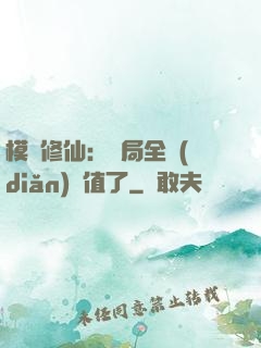 模擬修仙：開局全點(diǎn)顏值了