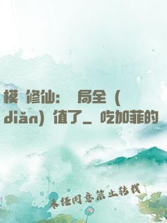模擬修仙：開局全點(diǎn)顏值了