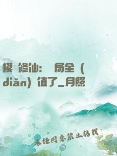 模擬修仙：開局全點(diǎn)顏值了