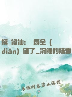 模擬修仙：開局全點(diǎn)顏值了
