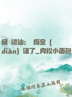 模擬修仙：開局全點(diǎn)顏值了