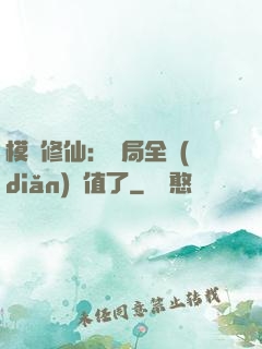 模擬修仙：開局全點(diǎn)顏值了